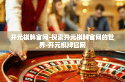 开元棋牌官网-探索开元棋牌官网的世界-开元棋牌官网