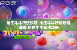 抢庄牛牛玩法攻略-抢庄牛牛玩法攻略详解-抢庄牛牛玩法攻略