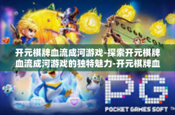 开元棋牌血流成河游戏-探索开元棋牌血流成河游戏的独特魅力-开元棋牌血流成河游戏
