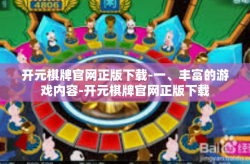开元棋牌官网正版下载-一、丰富的游戏内容-开元棋牌官网正版下载