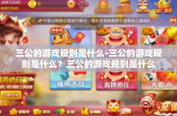 三公的游戏规则是什么-三公的游戏规则是什么？三公的游戏规则是什么