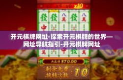 开元棋牌网址-探索开元棋牌的世界—网址导航指引-开元棋牌网址