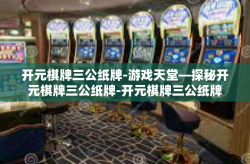 开元棋牌三公纸牌-游戏天堂—探秘开元棋牌三公纸牌-开元棋牌三公纸牌