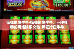疯狂抢庄牛牛-疯狂抢庄牛牛，一种独特的网络娱乐文化-疯狂抢庄牛牛