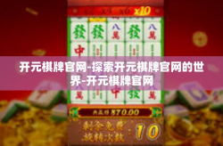 开元棋牌官网-探索开元棋牌官网的世界-开元棋牌官网