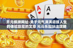 开元棋牌网址-关于元气满满迎接人生的体验旅程的文章 元斗乐园玩法攻略尽在开元棋牌网址-开元棋牌网址