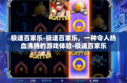 极速百家乐-极速百家乐，一种令人热血沸腾的游戏体验-极速百家乐