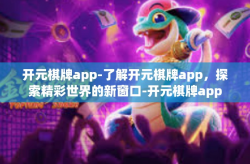 开元棋牌app-了解开元棋牌app，探索精彩世界的新窗口-开元棋牌app