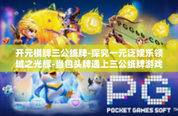 开元棋牌三公纸牌-探究一元泛娱乐领域之光辉-当包头牌遇上三公纸牌游戏-开元棋牌三公纸牌