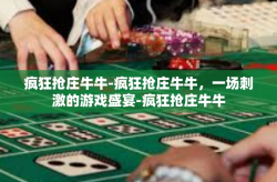 疯狂抢庄牛牛-疯狂抢庄牛牛，一场刺激的游戏盛宴-疯狂抢庄牛牛