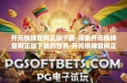 开元棋牌官网正版下载-探索开元棋牌官网正版下载的世界-开元棋牌官网正版下载