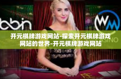 开元棋牌游戏网站-探索开元棋牌游戏网站的世界-开元棋牌游戏网站