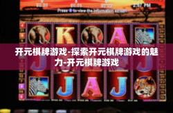 开元棋牌游戏-探索开元棋牌游戏的魅力-开元棋牌游戏