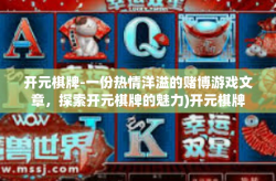 开元棋牌-一份热情洋溢的赌博游戏文章，探索开元棋牌的魅力)开元棋牌