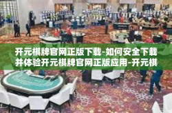 开元棋牌官网正版下载-如何安全下载并体验开元棋牌官网正版应用-开元棋牌官网正版下载