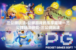 三公牌玩法-公牌游戏的乐享趣味—三公牌玩法研究-三公牌玩法