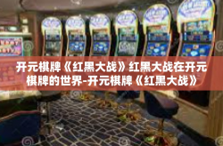 开元棋牌《红黑大战》红黑大战在开元棋牌的世界-开元棋牌《红黑大战》
