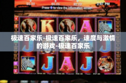 极速百家乐-极速百家乐，速度与激情的游戏-极速百家乐