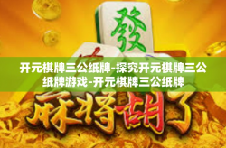 开元棋牌三公纸牌-探究开元棋牌三公纸牌游戏-开元棋牌三公纸牌