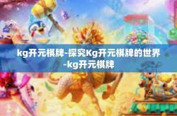 kg开元棋牌-探究Kg开元棋牌的世界-kg开元棋牌