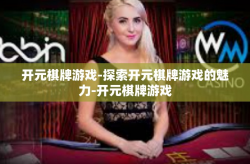 开元棋牌游戏-探索开元棋牌游戏的魅力-开元棋牌游戏