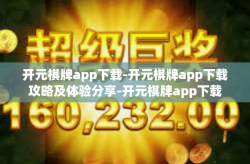 开元棋牌app下载-开元棋牌app下载攻略及体验分享-开元棋牌app下载