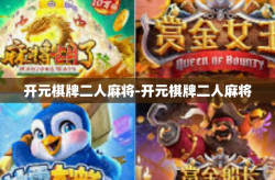 开元棋牌二人麻将-开元棋牌二人麻将