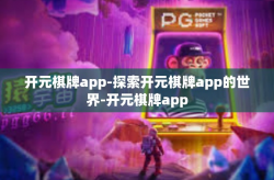 开元棋牌app-探索开元棋牌app的世界-开元棋牌app