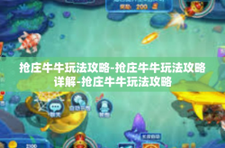 抢庄牛牛玩法攻略-抢庄牛牛玩法攻略详解-抢庄牛牛玩法攻略