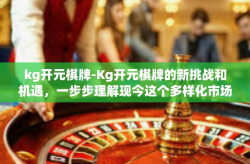 kg开元棋牌-Kg开元棋牌的新挑战和机遇，一步步理解现今这个多样化市场环境的重要性与玩家角色的跃变-kg开元棋牌