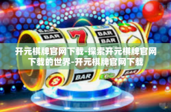 开元棋牌官网下载-探索开元棋牌官网下载的世界-开元棋牌官网下载