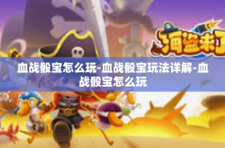 血战骰宝怎么玩-血战骰宝玩法详解-血战骰宝怎么玩