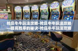 抢庄牛牛玩法攻略-抢庄牛牛玩法攻略—提高胜率的秘诀-抢庄牛牛玩法攻略