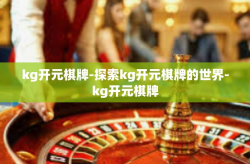 kg开元棋牌-探索kg开元棋牌的世界-kg开元棋牌