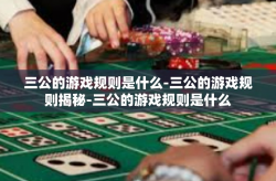 三公的游戏规则是什么-三公的游戏规则揭秘-三公的游戏规则是什么