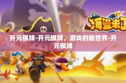 开元棋牌-开元棋牌，游戏的新世界-开元棋牌