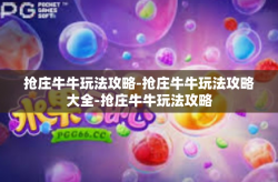 抢庄牛牛玩法攻略-抢庄牛牛玩法攻略大全-抢庄牛牛玩法攻略