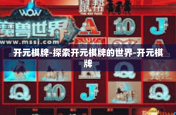 开元棋牌-探索开元棋牌的世界-开元棋牌