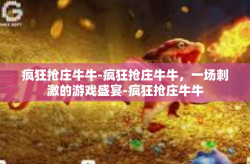 疯狂抢庄牛牛-疯狂抢庄牛牛，一场刺激的游戏盛宴-疯狂抢庄牛牛