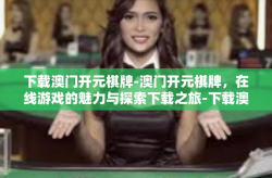 下载澳门开元棋牌-澳门开元棋牌，在线游戏的魅力与探索下载之旅-下载澳门开元棋牌