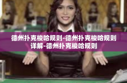 德州扑克梭哈规则-德州扑克梭哈规则详解-德州扑克梭哈规则