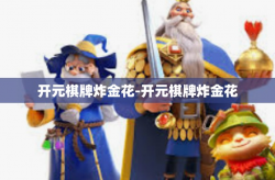 开元棋牌炸金花-开元棋牌炸金花