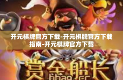 开元棋牌官方下载-开元棋牌官方下载指南-开元棋牌官方下载