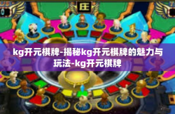 kg开元棋牌-揭秘kg开元棋牌的魅力与玩法-kg开元棋牌