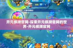 开元棋牌官网-探索开元棋牌官网的世界-开元棋牌官网
