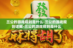三公的游戏规则是什么-三公的游戏规则详解-三公的游戏规则是什么