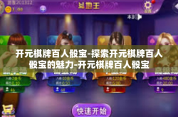 开元棋牌百人骰宝-探索开元棋牌百人骰宝的魅力-开元棋牌百人骰宝