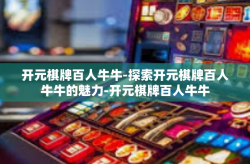 开元棋牌百人牛牛-探索开元棋牌百人牛牛的魅力-开元棋牌百人牛牛
