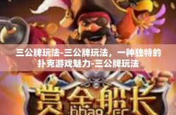 三公牌玩法-三公牌玩法，一种独特的扑克游戏魅力-三公牌玩法