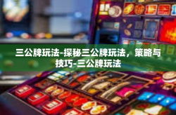 三公牌玩法-探秘三公牌玩法，策略与技巧-三公牌玩法